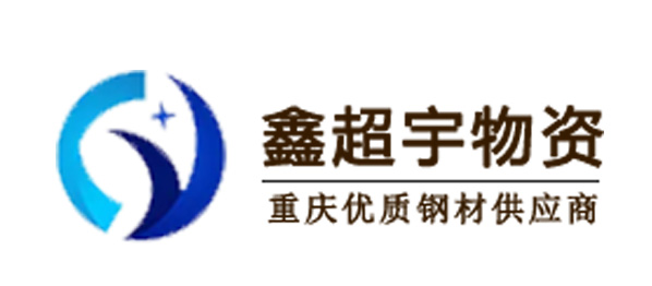重慶鑫超宇物資有限公司